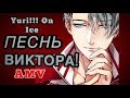 ПЕСНЬ ВИКТОРА! Yuri!!! On Ice / Юри на льду (AMV / Аниме клип)