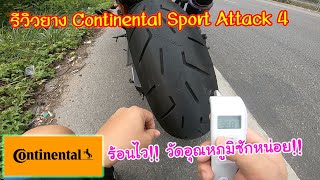 รีวิวยาง Continental Sport Attack 4 ร้อนไวมากๆ