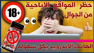 حجب المواقع الاباحية نهائيا من الهاتف الاندرويد | بضغطة واحدة و بسهولة