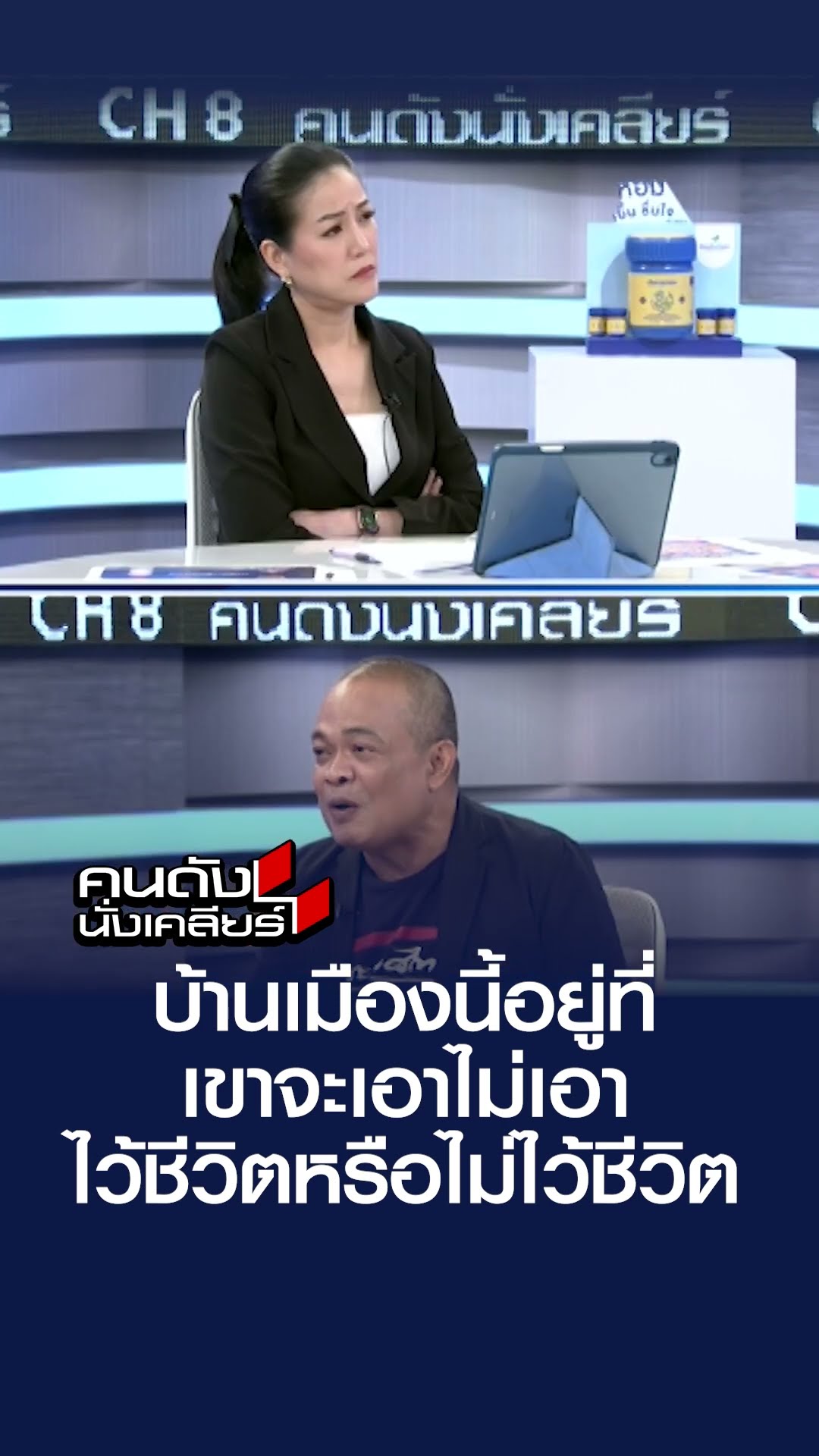 บ้านเมืองนี้อยู่ที่เขาจะเอาไม่เอา ไว้ชีวิตหรือไม่ไว้ชีวิต | คนดังนั่งเคลียร์