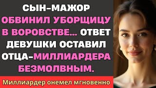 видео: Сын богатой женщины обвинил уборщицу в воровстве, а ответ девушки лишил его отца-миллиардера дара... картинка: Сын богатой женщины обвинил уборщицу в воровстве, а ответ девушки лишил его отца-миллиардера дара...