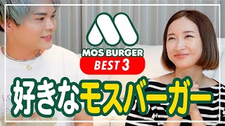 【モスバーガー】紗栄子が好きなモスバーガーBEST3はコレ!