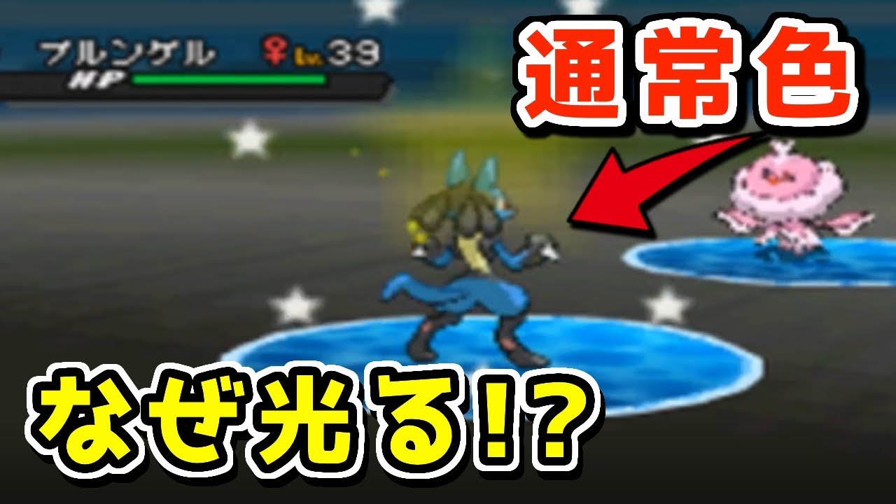 通常色のルカリオをある方法で光らせてみた ポケモンbw2 Youtube