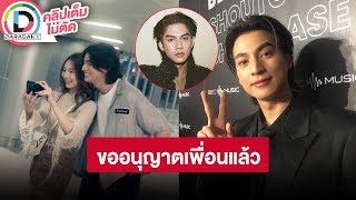 🔴LIVE! "กลัฟ" ขอนุญาต "ไบร์ท" ก่อนเล่น MV "เนเน่" เขินรับบทเป็นหนุ่มคลั่งรัก