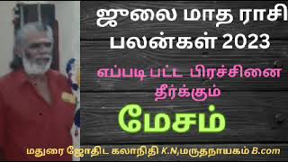 ஜூலை மாத ராசி பலன்கள் மேசம்-JULAY MESHSM RASI PALANGAL