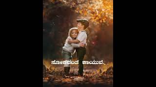Kannada love Status |Brother & Sister WhatsApp status love song status Kannada WhatsApp status