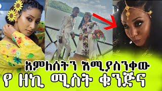 የ ዘኪ ሚስት ብሔሯ ታወቀ | አምለሰት እሚያስቀናው ውበት | Biruk tv