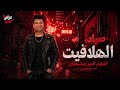 صياد الهلافيت أمير سلطان الجديد 2026 بتوزيع شعبي روقان وحظ هيكسب السماعات