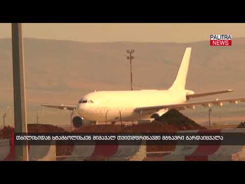 თბილისიდან სტამბოლისკენ მიმავალ თვითმფრინავში მგზავრი გარდაიცვალა