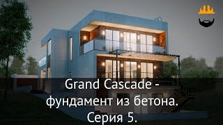 Бородатый строитель: Как сделать фундамент из бетона? - Серия 5(Продолжаем серию видео по Grand Cascade – дом на склоне. Мы вернулись после зимнего перерыва. За это время были..., 2015-10-12T15:16:48.000Z)