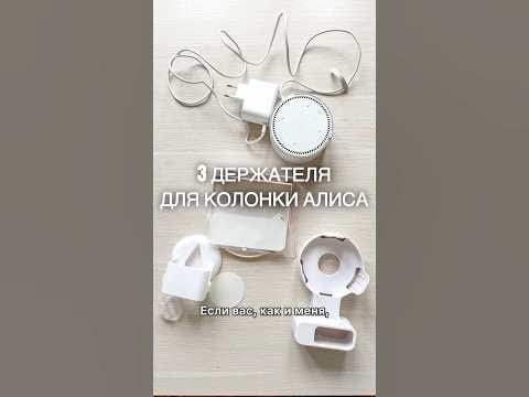 3 ДЕРЖАТЕЛЯ ДЛЯ КОЛОНКИ АЛИСА - YouTube