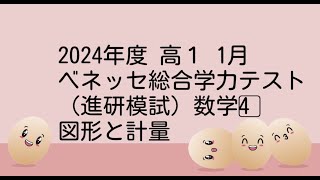 2024年度 高1 1月 ベネッセ総合学力テスト（進研模試）数4⃣