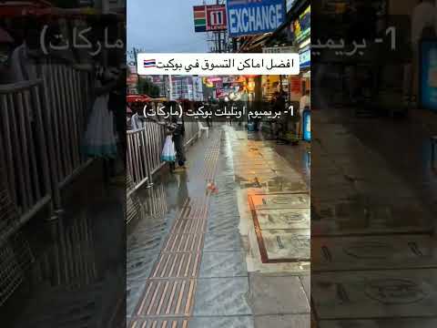 اشهر اماكن التسوق في بوكيت بوكيت تايلاند   سياحة