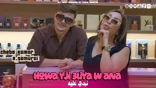 Download Lagu Cheba Kamar X R.Samouraï 2025 | Kra3ek B Kra3i - باه يعرفوك بلي تاعي | Clip officiel MP3 Download Lagu Cheba Kamar X R.Samouraï 2025 | Kra3ek B Kra3i - باه يعرفوك بلي تاعي | Clip officiel MP3