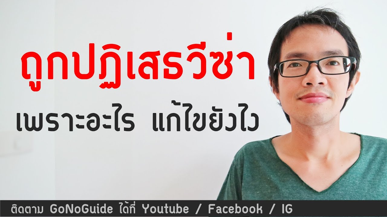 ถูกปฏิเสธวีซ่า เพราะอะไร แก้ไขยังไง | GoNoGuide Visa