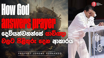 How God answers prayer | දෙවියන්වහන්සේ යාච්ඤා වලට පිළිතුරු දෙන ආකාරය with Prophet Jerome Fernando