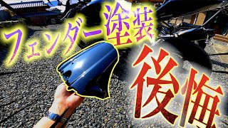 暇すぎてジスペケのフェンダー塗装したら失敗して後悔した【バイクカスタム】