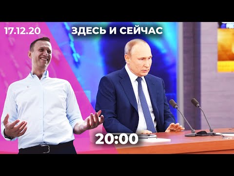 Пресс-конференция Путина: Навальный, Сафронов, отношения с Западом / Санкции против сборной России