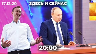 Пресс-конференция Путина: Навальный, Сафронов, отношения с Западом / Санкции против сборной России