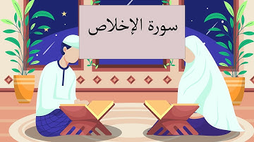 سورة الإخلاص مجودة / مكررة عشر مرات للحفظ / نتعلم مع سارة القرآن الكريم Quraan - surah Al- Ikhlas