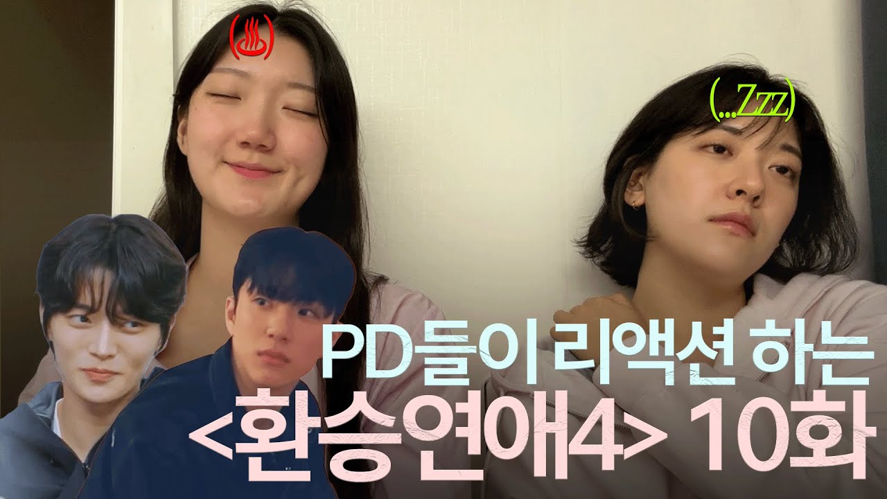 자칭 악귀들과 나이 정병의 늪... | 환승연애 10화 리뷰