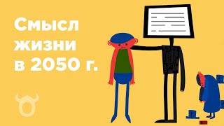 Виртуальный смысл жизни бесполезных людей в 2050 г.