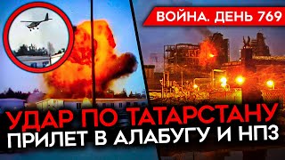 Война. День 769. Удар По Татарстану/ Украинские Дроны Пролетели 1200 Км/ Видео Разгрома Колонны Рф