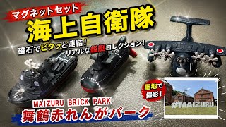 海上自衛隊マグネット 舞鶴赤れんがパークMAIZURU BRICK PARK - YouTube