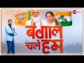 Bengal Chale Hum: West Midnapore के लोग Govt में बदलाव चाहते हैं या नहीं | West Bengal Election 2021