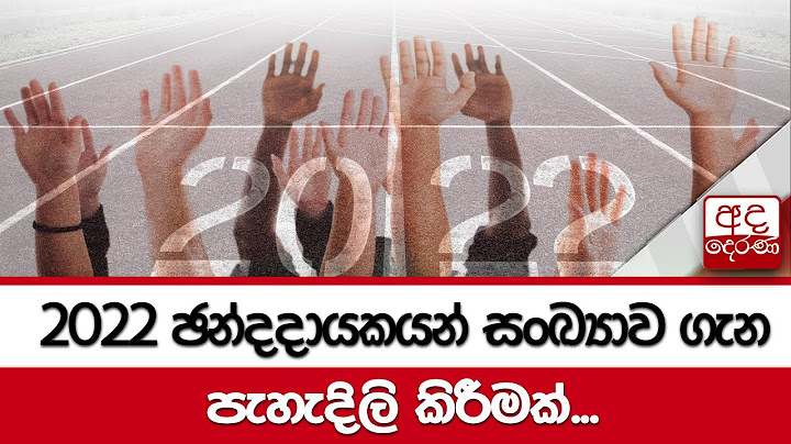 2022 ඡන්දදායකයන් සංඛ්‍යාව ගැන පැහැදිලි කිරීමක්...