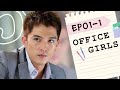 15MIN【Eng Sub】Office Girls | EP01-1 | 小資女孩向前衝 | Taiwanese Drama | Studio886 | ChineseDrama