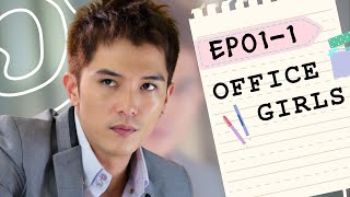 15MIN【Eng Sub】Office Girls | EP01-1 | 小資女孩向前衝 | Taiwanese Drama | Studio886 | ChineseDrama