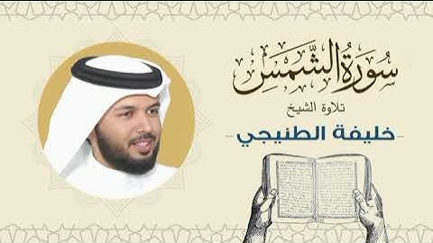الشيخ خليفة الطنيجي سورة الشمس Quran - Sheikh Khalifa Al Tunaiji