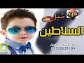  شيلة مولود نابف سمي جده نايف شبل السلاطين شيلات طرب حماسية2021كلمات جديد لحن حماسي تنفيذ بالاسماء  
