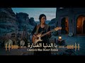Ya Ddenya L-Gheddara (يا الدنيا الغدارة) - Gnawa & Blue Desert Fusion