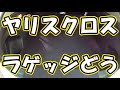 新型ヤリスクロスのラゲッジマットをご紹介！どろんこマットなら車内の傷や汚れを防止ます。内装のカスタムとしておすすめです！！！ 趣味職人TV