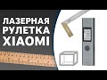 Лазерная рулетка от компании Xiaomi | Дальномер Duka LS-P Laser Range Finder