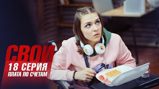 Свои | 6 сезон | 18 серия | Плата по счетам | [[