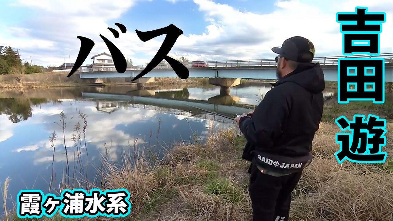 吉田遊がホームグラウンド・霞ヶ浦水系でデカバスを狙う！ 『BLACKBASSTAR 4』【釣りビジョン】