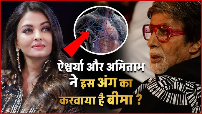 Aishwarya Rai और ससुर Amitabh Bachchan ने शरीर के इस अंग का करवाया बीमा