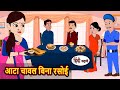 आटा चावल बिना रसोई | Bedtime Stories | Kahani | Hindi Story | Fairy Tales | Stories in Hindi