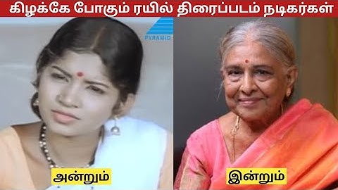 கிழக்கே போகும் ரயில் (1978) திரைப்பட நடிகை நடிகர்கள் அன்றும் இன்றும்