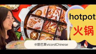 China hotpot— Learn daily Chinese of ordering food
