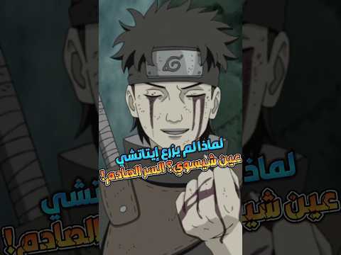 الحقيقة المخفية لماذا لم يزرع إيتاتشي عين شيسوي