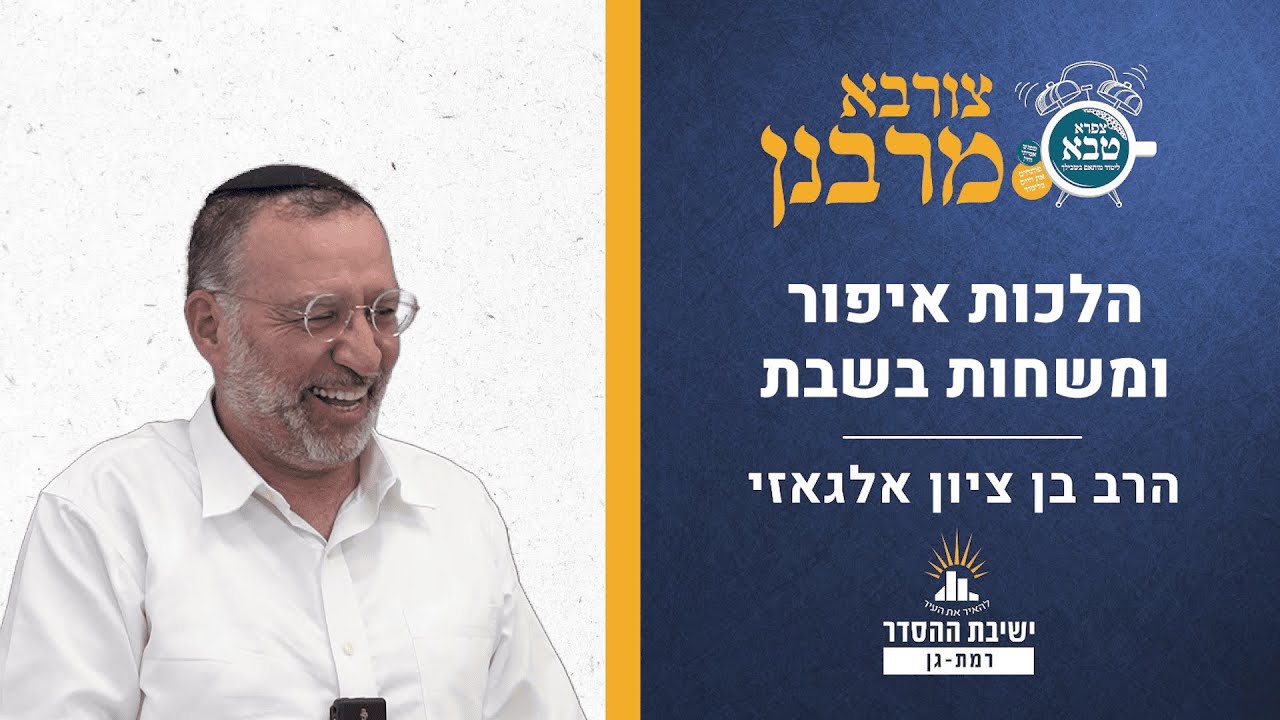 הלכות איפור ומשחות בשבת | צורבא מרבנן - קסח | הרב בן ציון אלגאזי