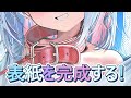 表紙を完成するぞー！