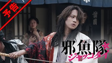 映画『邪魚隊／ジャッコタイ』予告（24年5月31日公開）