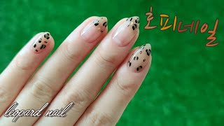 [셀프네일] 가을맞이 시스루 호피네일, 완전 쉽고 간단한 네일아트 leopard nail art