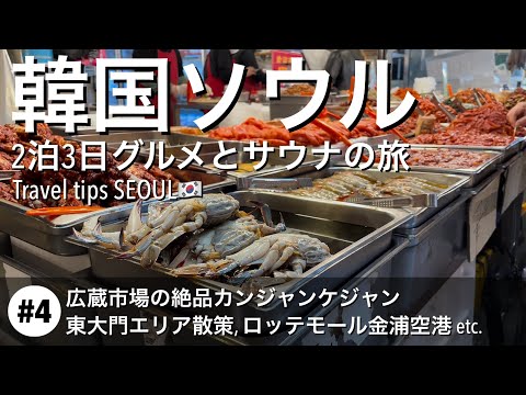 【韓国旅行】#4：広蔵市場で食べ歩き・絶品カンジャンケジャン・東大門散策・ロッテモール金浦空港でお土産探しetc. ソウルでおすすめの観光スポットとグルメをご紹介 [4K]