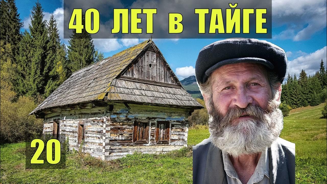 Аудиокнига дед каляныч. Дед каляныч аудиокниги. 40 лет в тайге 23.
